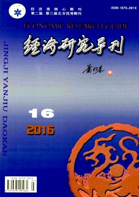 经济研究导刊